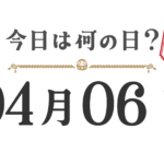 ¿Qué día es hoy? Edición Tohoku [0406]