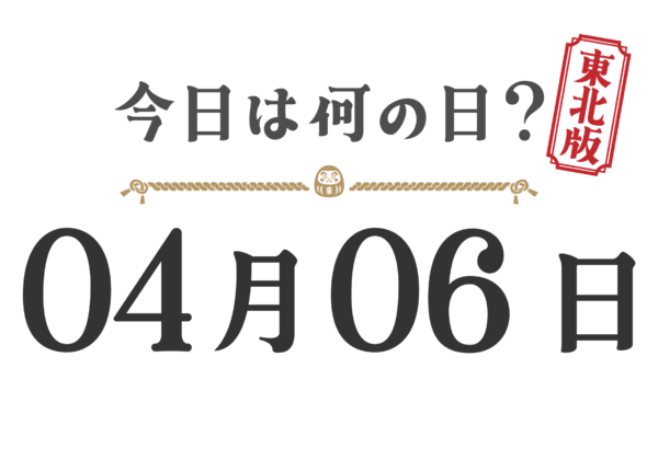 ¿Qué día es hoy? Edición Tohoku [0406]