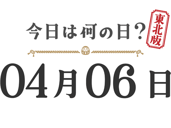 What day is it today? Tohoku Edition [0406]