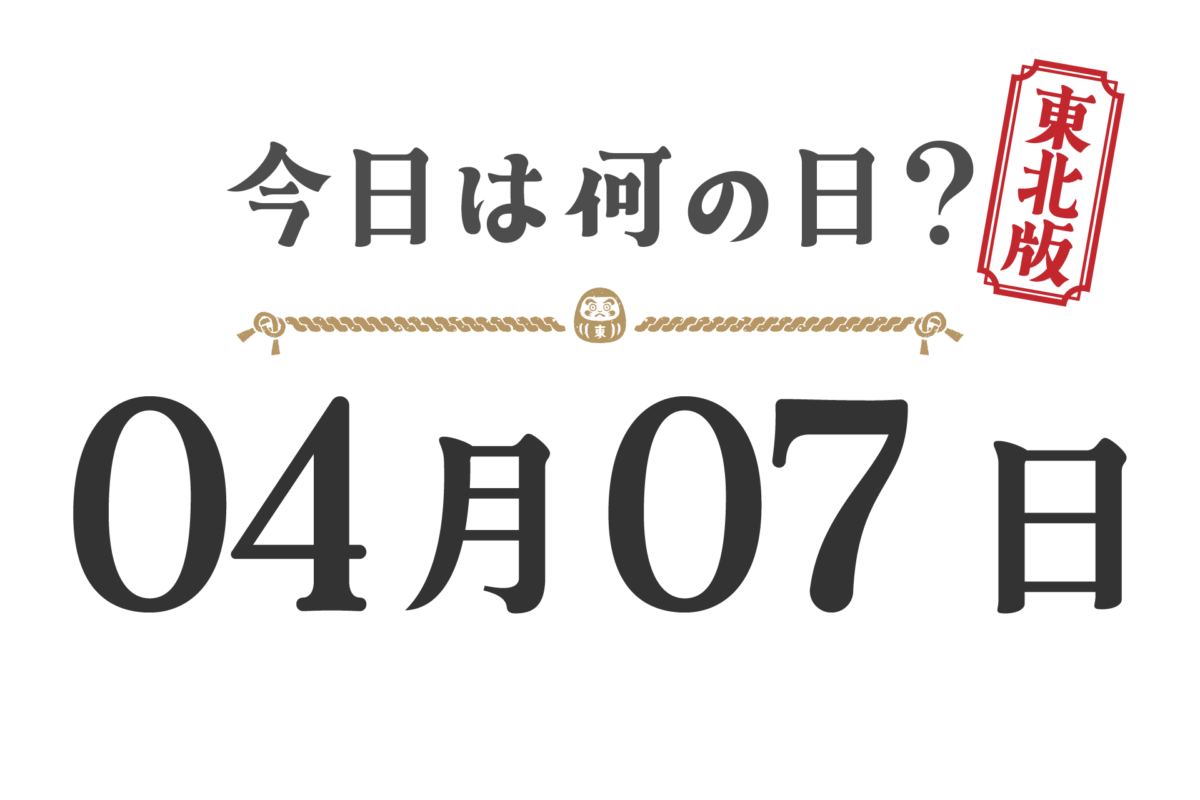 ¿Qué día es hoy? Edición Tohoku [0407]