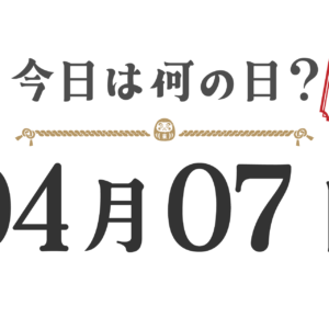 今日は何の日？東北版【0407】