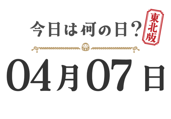 今日は何の日？東北版【0407】
