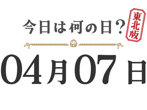 What day is it today? Tohoku Edition [0407]