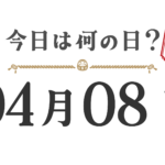 ¿Qué día es hoy? Edición Tohoku [0408]