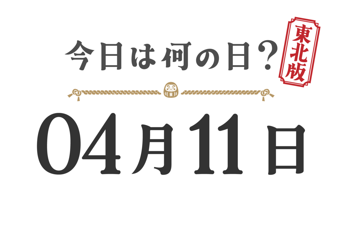 What day is it today? Tohoku Edition [0411]