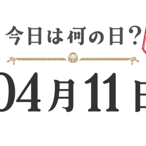 오늘은 무슨 날? 도호쿠판【0411】