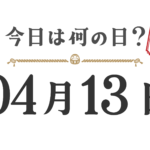¿Qué día es hoy? Edición Tohoku [0413]