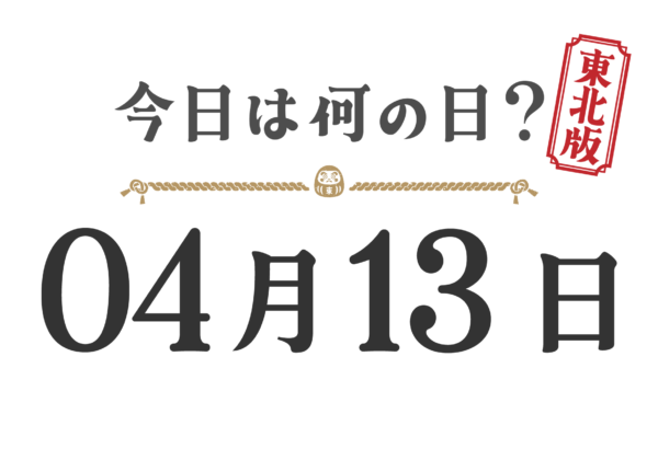 Quel jour sommes-nous aujourd'hui ? Édition Tohoku [0413]