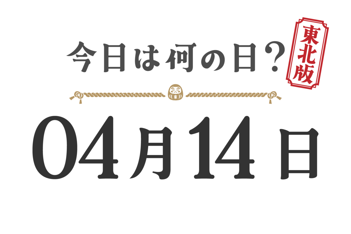 Quel jour sommes-nous aujourd'hui ? Édition Tohoku [0414]