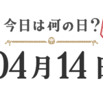 ¿Qué día es hoy? Edición Tohoku [0414]