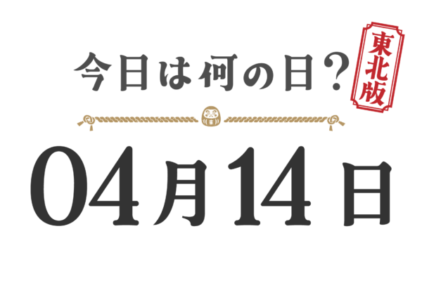 오늘은 무슨 날? 도호쿠판【0414】