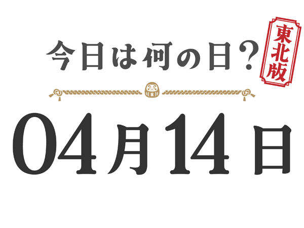 What day is it today? Tohoku Edition [0414]
