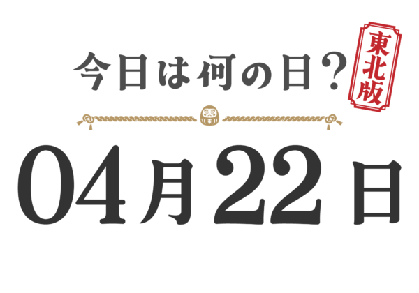 ¿Qué día es hoy? Edición Tohoku [0422]
