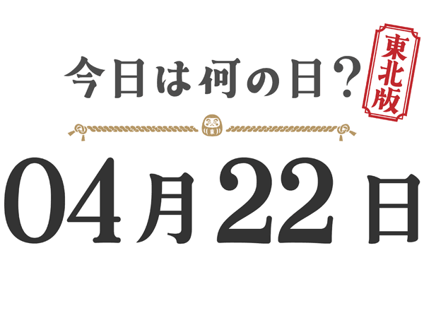 What day is it today? Tohoku Edition [0422]