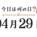 今天星期几？东北版 [0429]