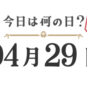 今天星期几？东北版 [0429]