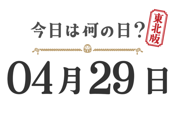 今日は何の日？東北版【0429】