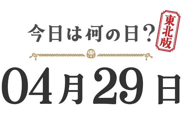 What day is it today? Tohoku Edition [0429]