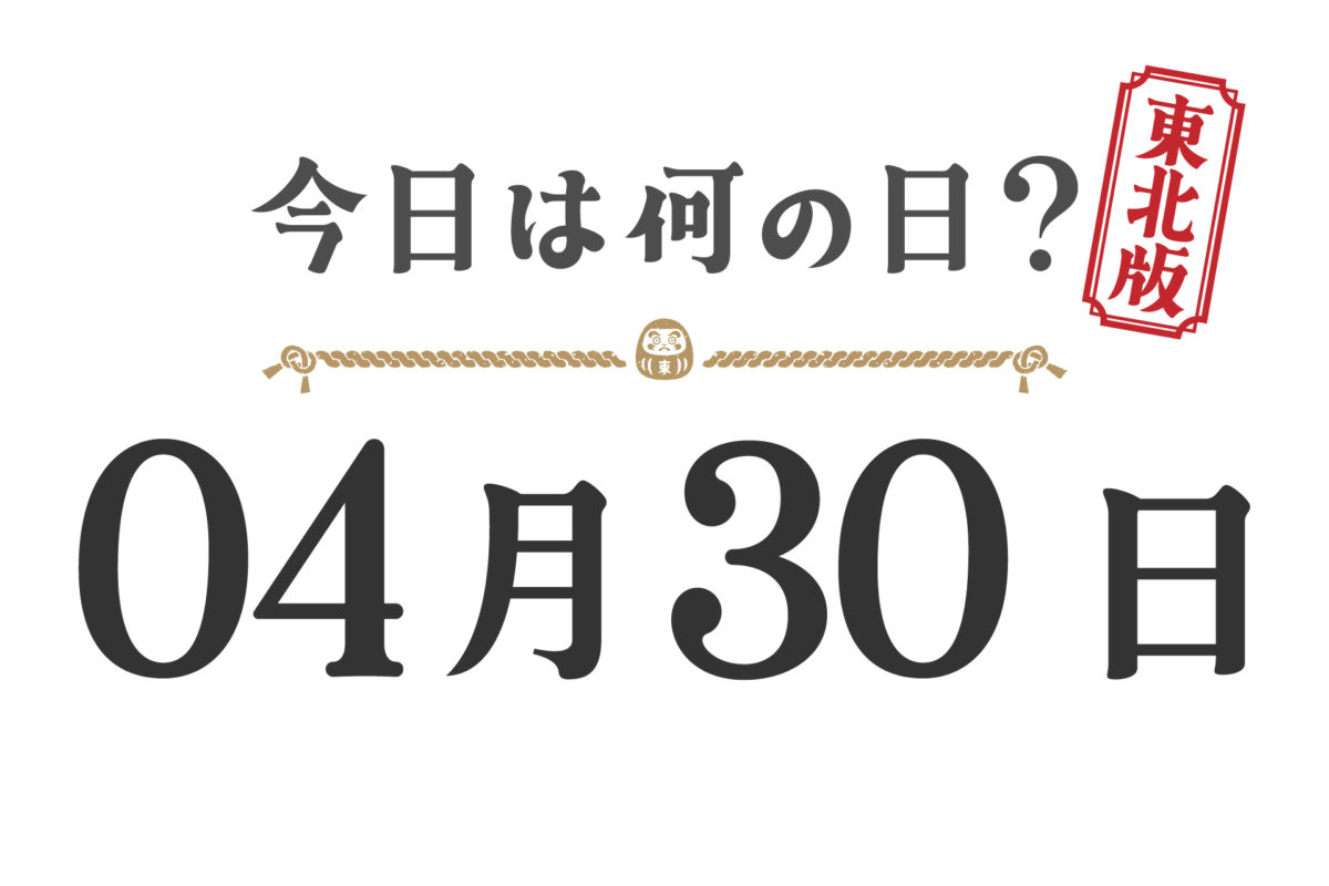 What day is it today? Tohoku Edition [0430]