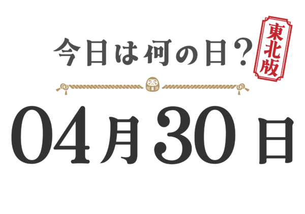 오늘은 무슨 날? 도호쿠판【0430】