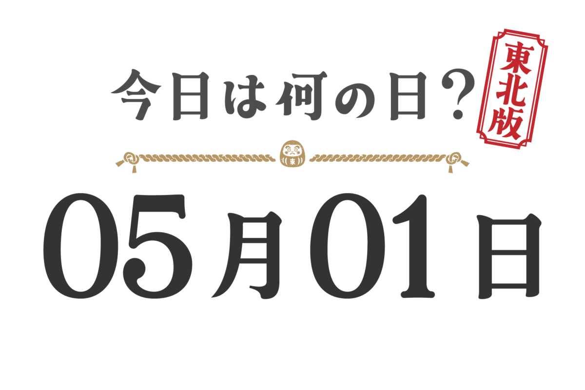 오늘은 무슨 날? 도호쿠판【0501】