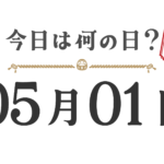 오늘은 무슨 날? 도호쿠판【0501】