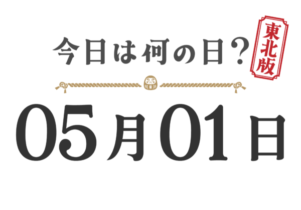 今日は何の日？東北版【0501】