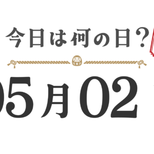 今日は何の日？東北版【0502】