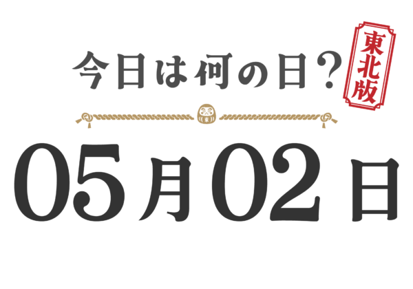 今日は何の日？東北版【0502】