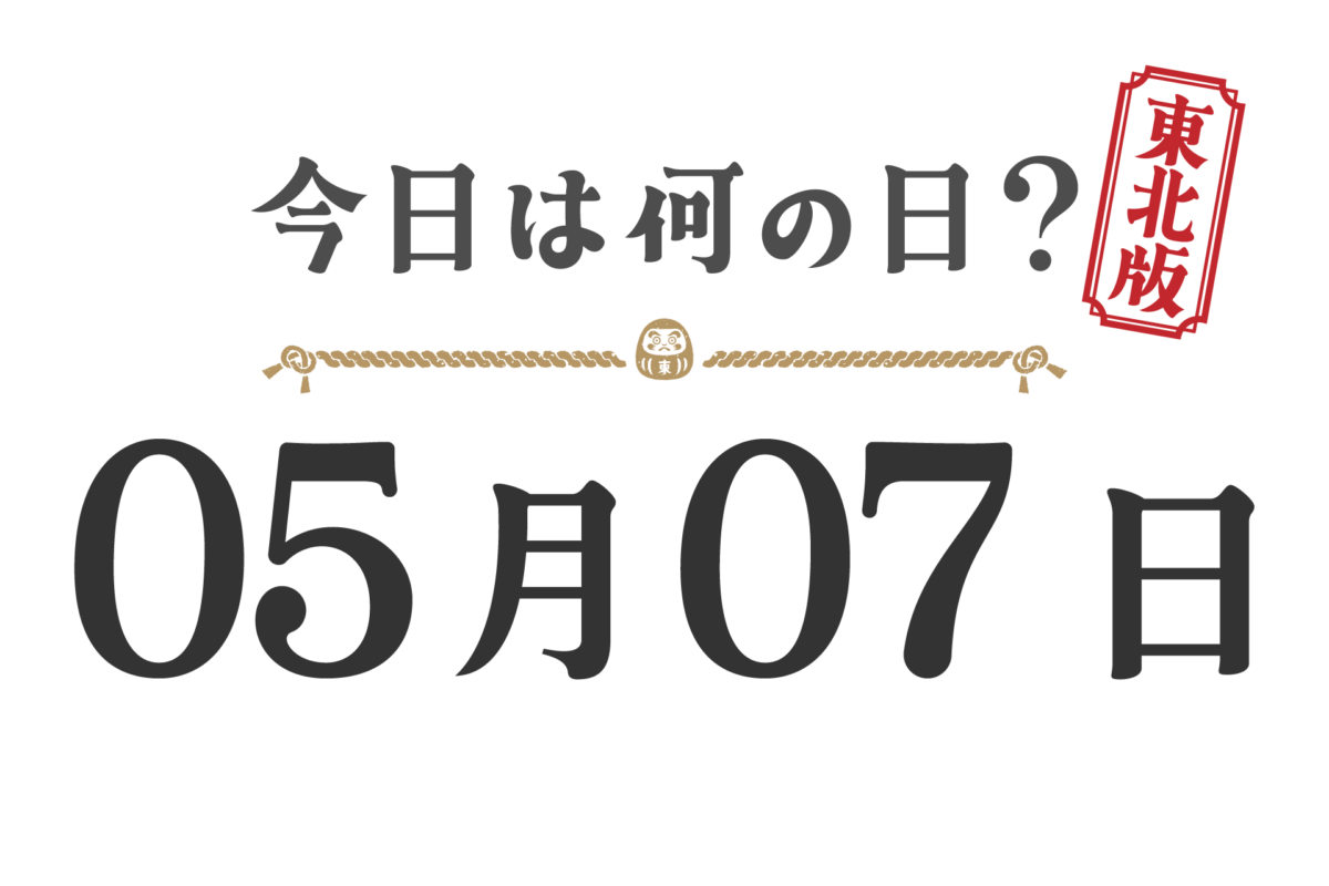 오늘은 무슨 날? 도호쿠판【0507】