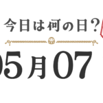 오늘은 무슨 날? 도호쿠판【0507】