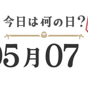오늘은 무슨 날? 도호쿠판【0507】