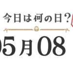 오늘은 무슨 날? 도호쿠판【0508】