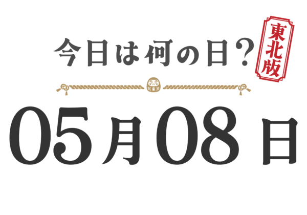 오늘은 무슨 날? 도호쿠판【0508】