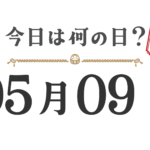 오늘은 무슨 날? 도호쿠판【0509】