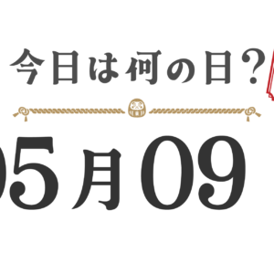 오늘은 무슨 날? 도호쿠판【0509】