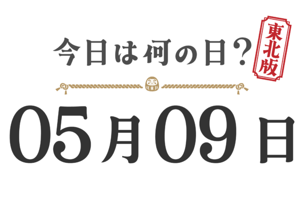 오늘은 무슨 날? 도호쿠판【0509】