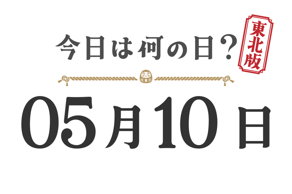 ¿Qué día es hoy? Edición Tohoku [0510]