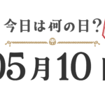 ¿Qué día es hoy? Edición Tohoku [0510]