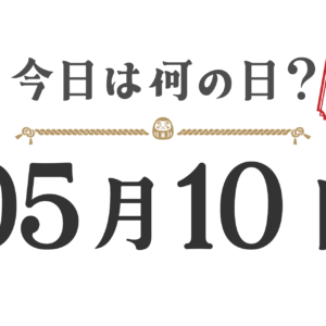 오늘은 무슨 날? 도호쿠판【0510】