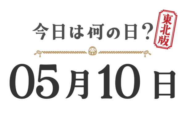오늘은 무슨 날? 도호쿠판【0510】