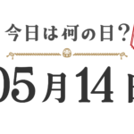 今天星期几？东北版 [0514]