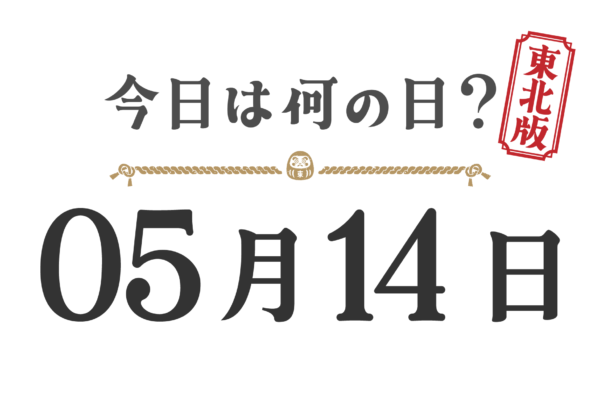 ¿Qué día es hoy? Edición Tohoku [0514]