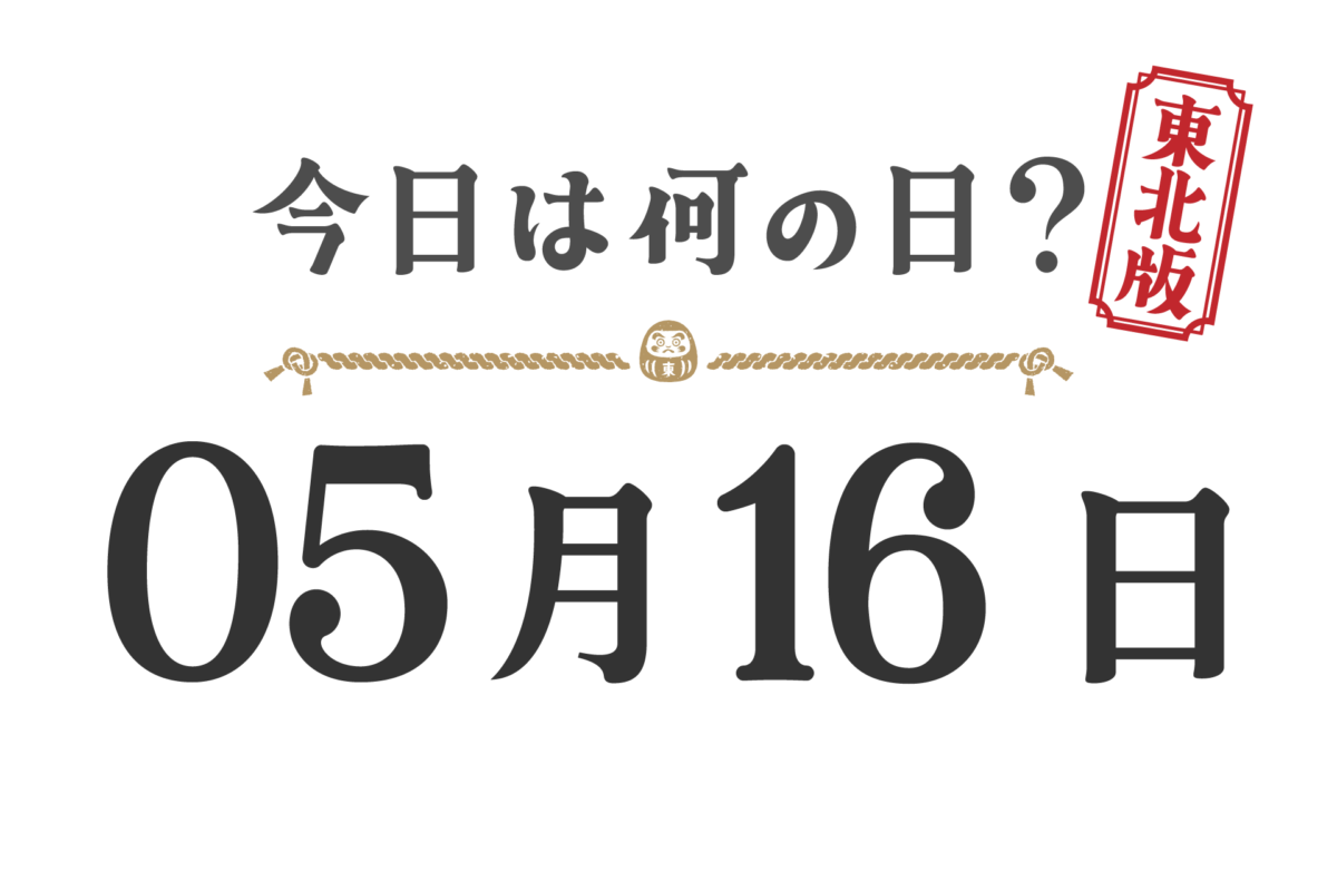 오늘은 무슨 날? 도호쿠판【0516】