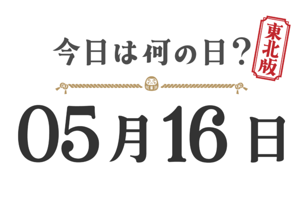 오늘은 무슨 날? 도호쿠판【0516】