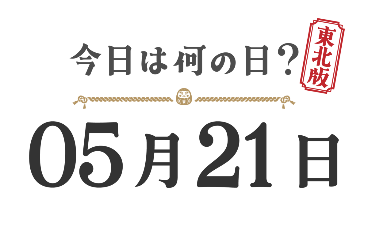 오늘은 무슨 날? 도호쿠판【0521】