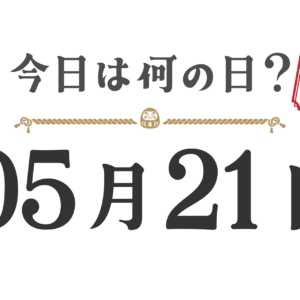 ¿Qué día es hoy? Edición Tohoku [0521]