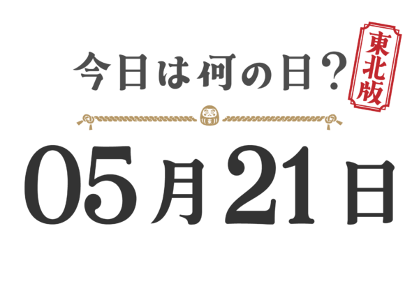 오늘은 무슨 날? 도호쿠판【0521】