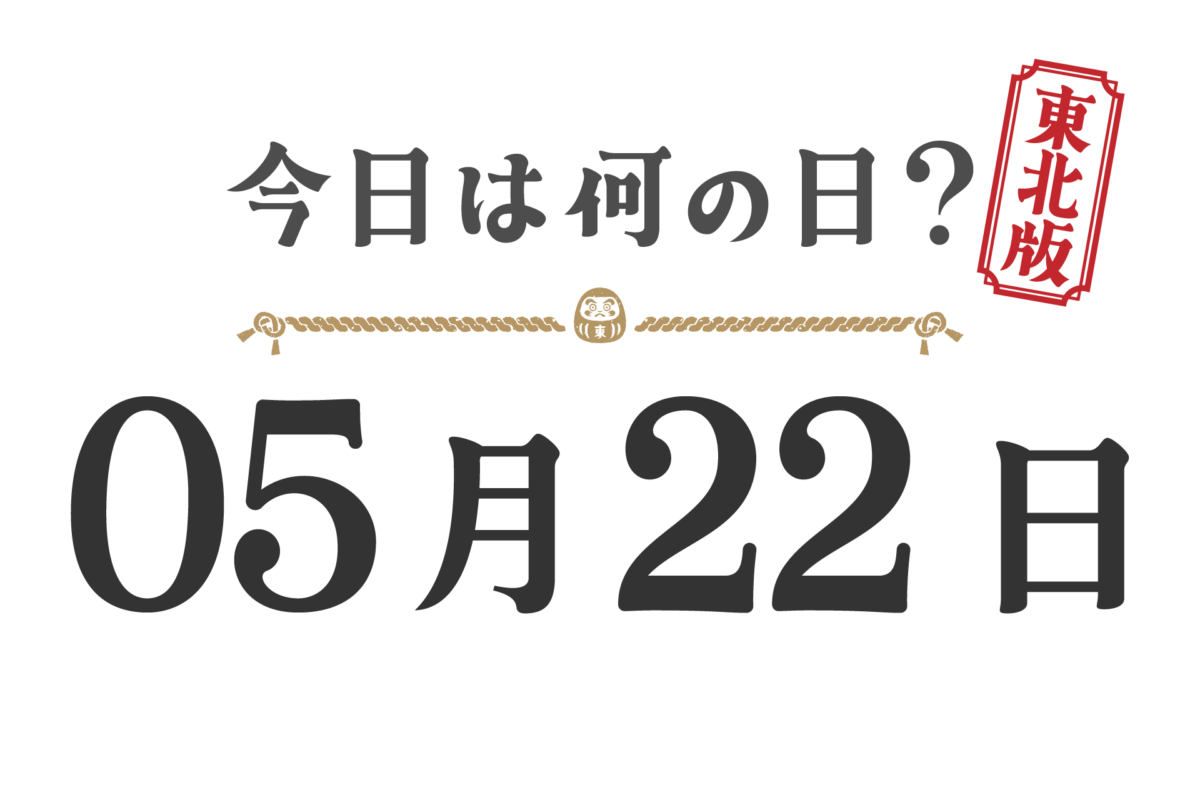 What day is it today? Tohoku Edition [0522]