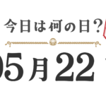 今天星期几？东北版 [0522]